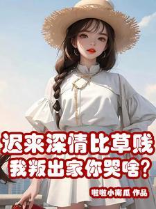 迟来的深情比草还贱什么意思