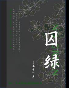 囚绿记标题的含义