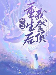 丝芭我重生后登顶