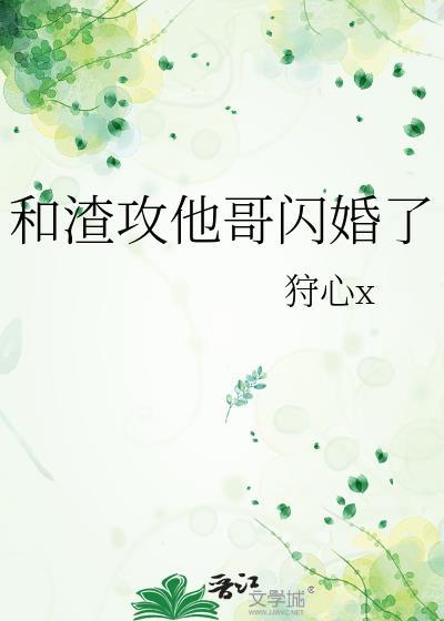 跟渣攻后爱了