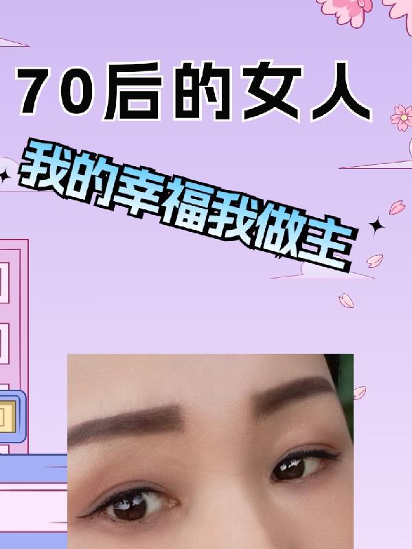 70后的女人怎么追