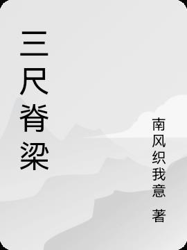 三尺是什么意思?