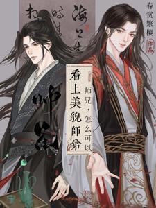 师兄会喜欢漂亮师妹吗