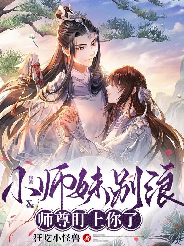 小师妹别怕师兄师姐来救你了