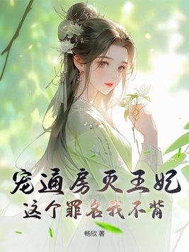 宠妾灭妻百度百科