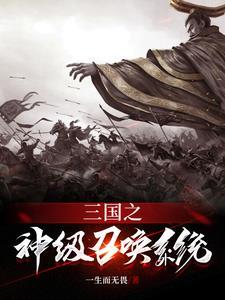 三国之神级召唤系统 一生而无畏