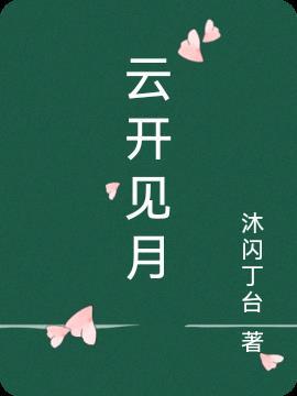 云开见月两心知