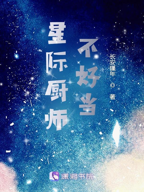 星际厨师之她可盐可甜