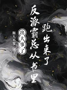 霸总是反派