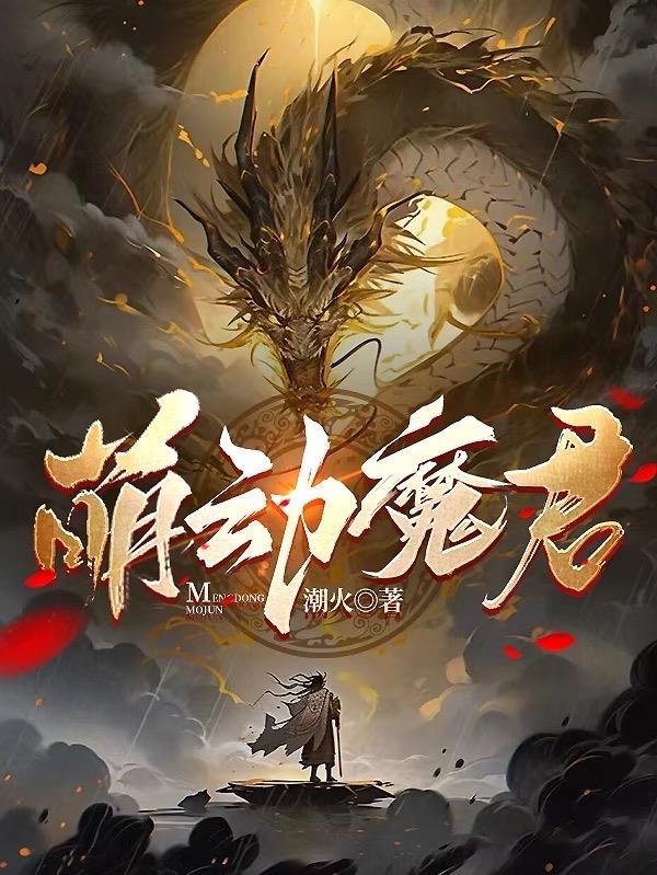 萌师在上漫画中魔君叫什么