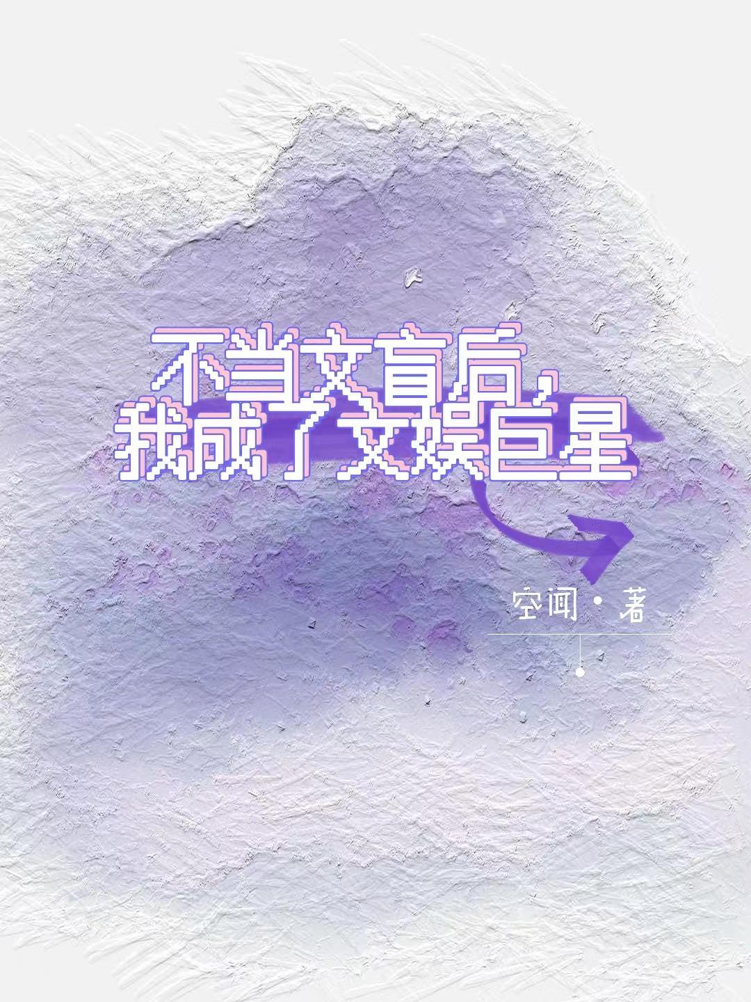 不当文盲后我成了文娱巨星免费阅读