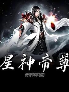 星辰神尊全文阅读