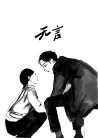 无言爱情