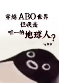 穿越星际abo主受