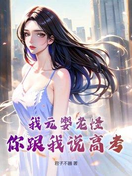 元婴老祖是天师晋江文学城