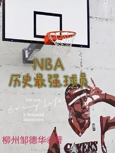 nba历史最强球员排名榜