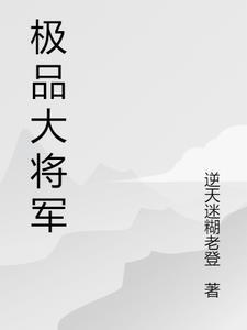 极品将军腰带图片价格