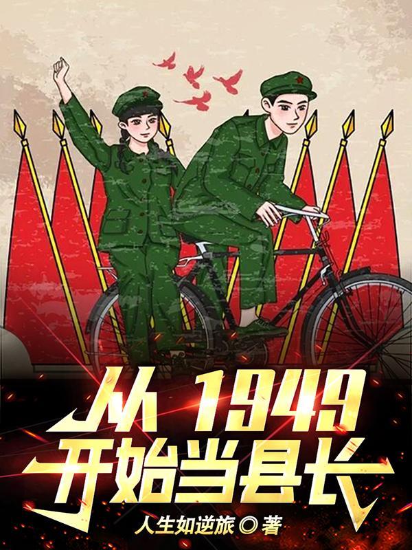 从1949开始当县长全文阅读