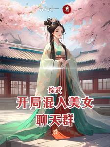 综武开局混入美女聊天群五六十一