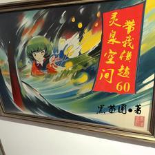 杜飞穿越1965