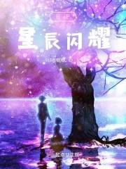 星辰闪烁什么意思