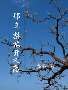 那年花开又花落