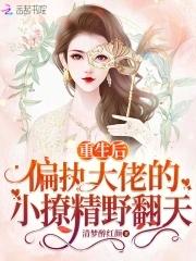 重生后闪婚偏执大佬短剧免费观看