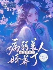 嫁给流放将军