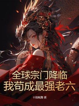 全球宗师 武学奇才 追书