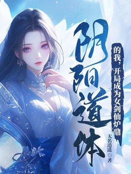 开局成为女剑仙炉鼎 第3章