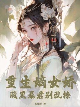 腹黑暴君别乱撩作者天卿玖