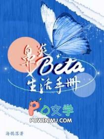 鼻炎beta生活手册剧透