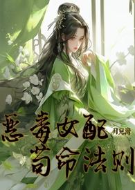 恶毒女配苟成了女主