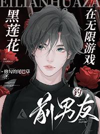 黑莲花攻略破解版