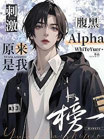 腹黑阴郁alpha