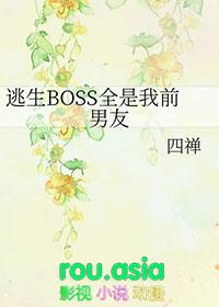 逃生boss全是我前男友笔趣阁