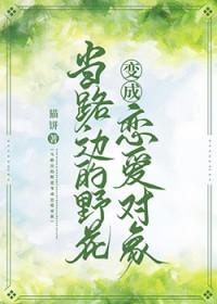 路边的野花什么意思