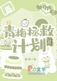 青梅拯救计划 作者余肄