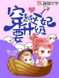 穿越王妃要升级下拉免费漫画