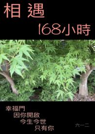 相遇18载