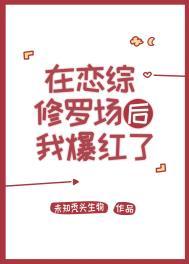 在恋综修罗场后我爆红了作者未知秃头生物