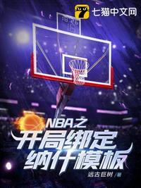 nba开局融合纳什模板