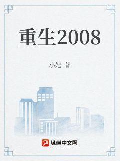 重生2008绝美校花倒追我