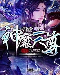 神魔天尊无修版