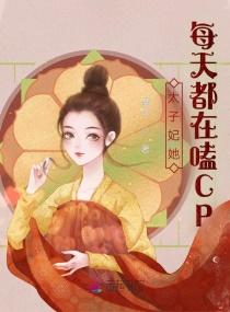 太子妃她每天都在嗑cp免费阅读全文