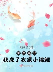 重生年代我成了农家小锦鲤_第1节_久久网手机版