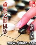 围棋重生bl