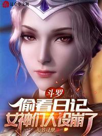 女神们人设崩了免费阅读