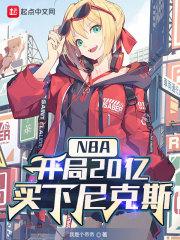 nba开局20亿买下尼克斯txt八零