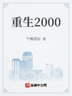 重生2000我为王短剧